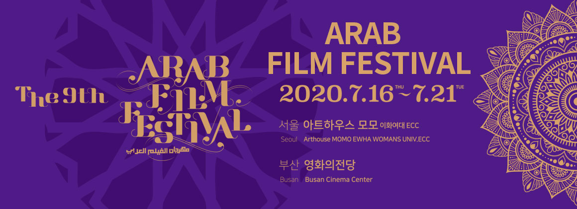 아랍영화제Film Festival